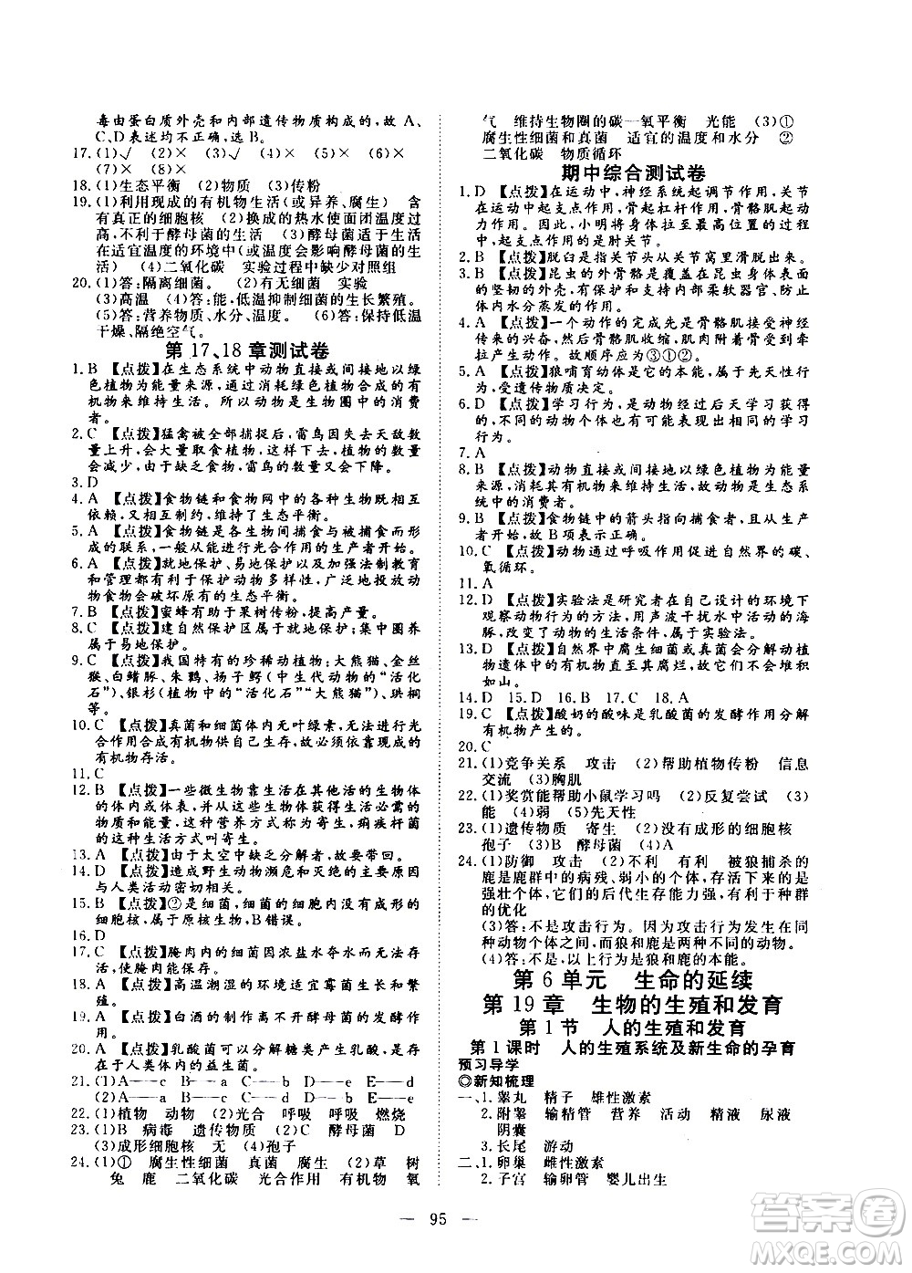 湖北科學(xué)技術(shù)出版社2020年351高效課堂導(dǎo)學(xué)案八年級上冊生物北師大版答案