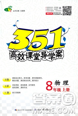 湖北科學(xué)技術(shù)出版社2020年351高效課堂導(dǎo)學(xué)案八年級上冊物理人教版答案