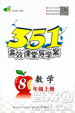 湖北科學技術出版社2020年351高效課堂導學案八年級上冊數學人教版答案