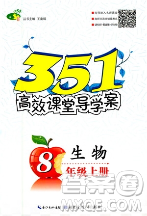 湖北科學(xué)技術(shù)出版社2020年351高效課堂導(dǎo)學(xué)案八年級上冊生物人教版答案