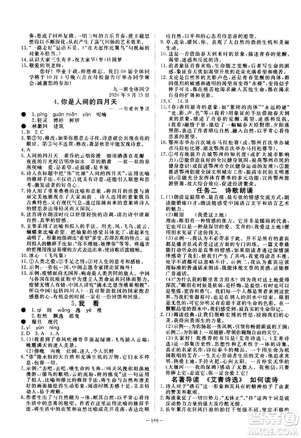 新疆文化出版社2020年351高效課堂導(dǎo)學(xué)案九年級(jí)全一冊(cè)語(yǔ)文人教版答案