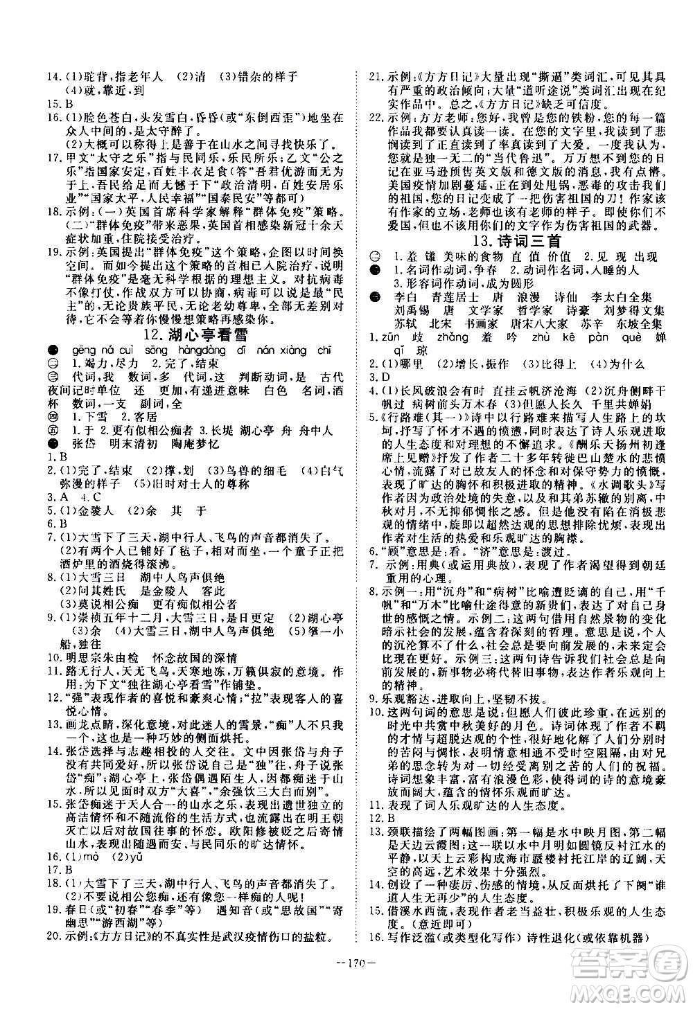 新疆文化出版社2020年351高效課堂導(dǎo)學(xué)案九年級(jí)全一冊(cè)語(yǔ)文人教版答案