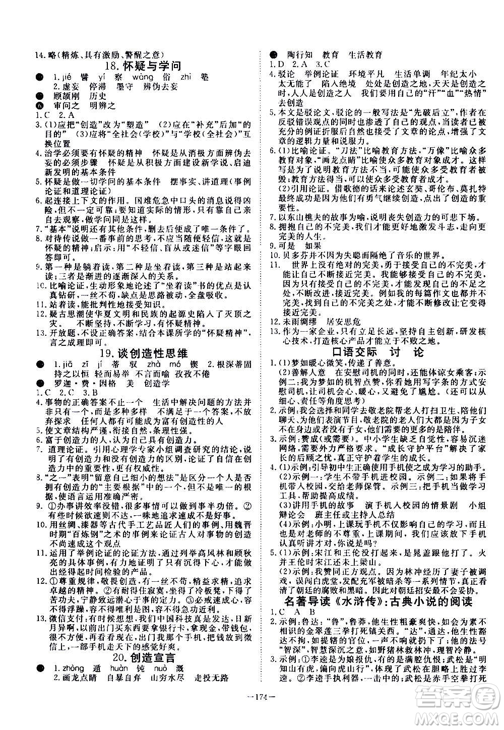 新疆文化出版社2020年351高效課堂導(dǎo)學(xué)案九年級(jí)全一冊(cè)語(yǔ)文人教版答案