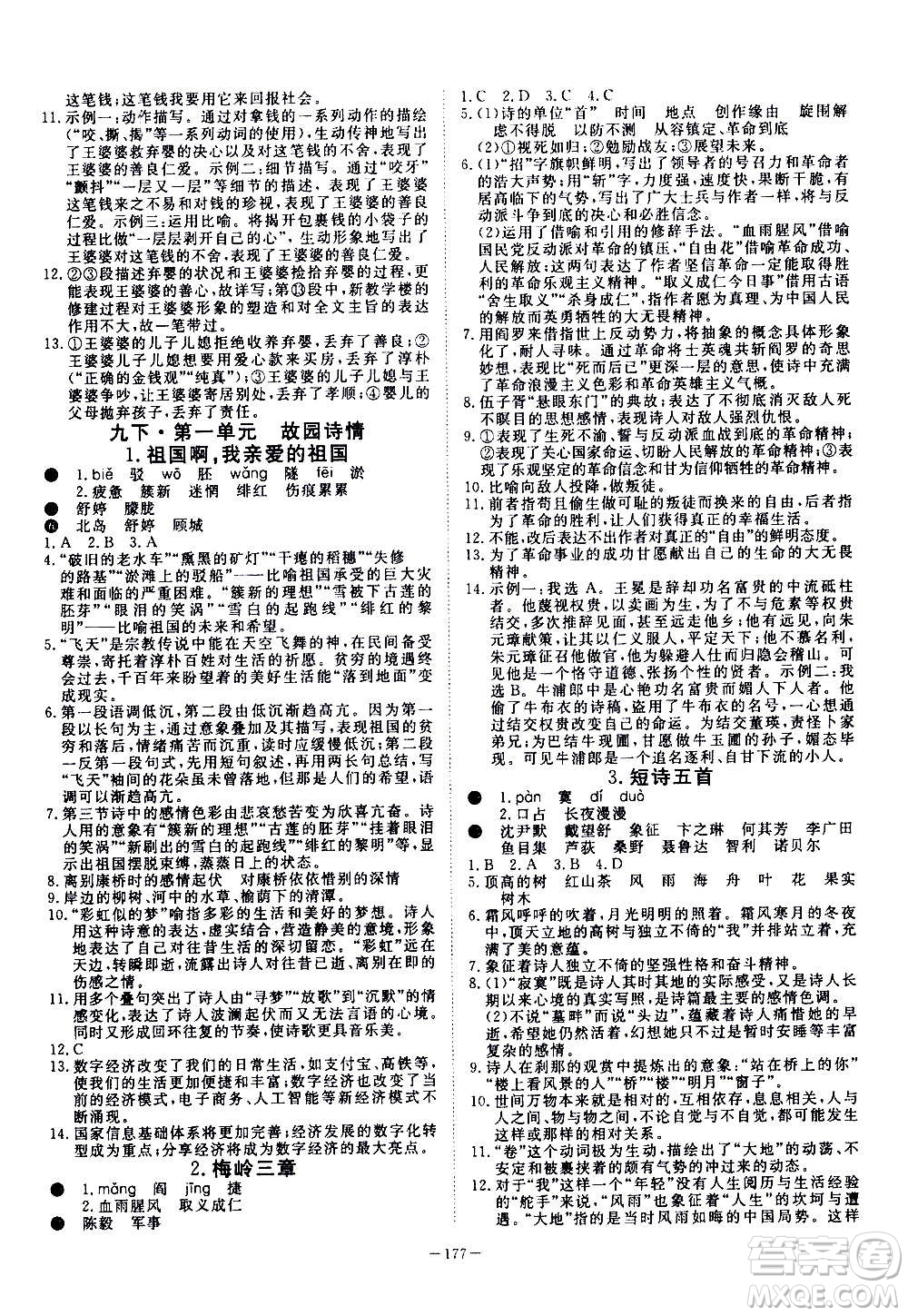 新疆文化出版社2020年351高效課堂導(dǎo)學(xué)案九年級(jí)全一冊(cè)語(yǔ)文人教版答案