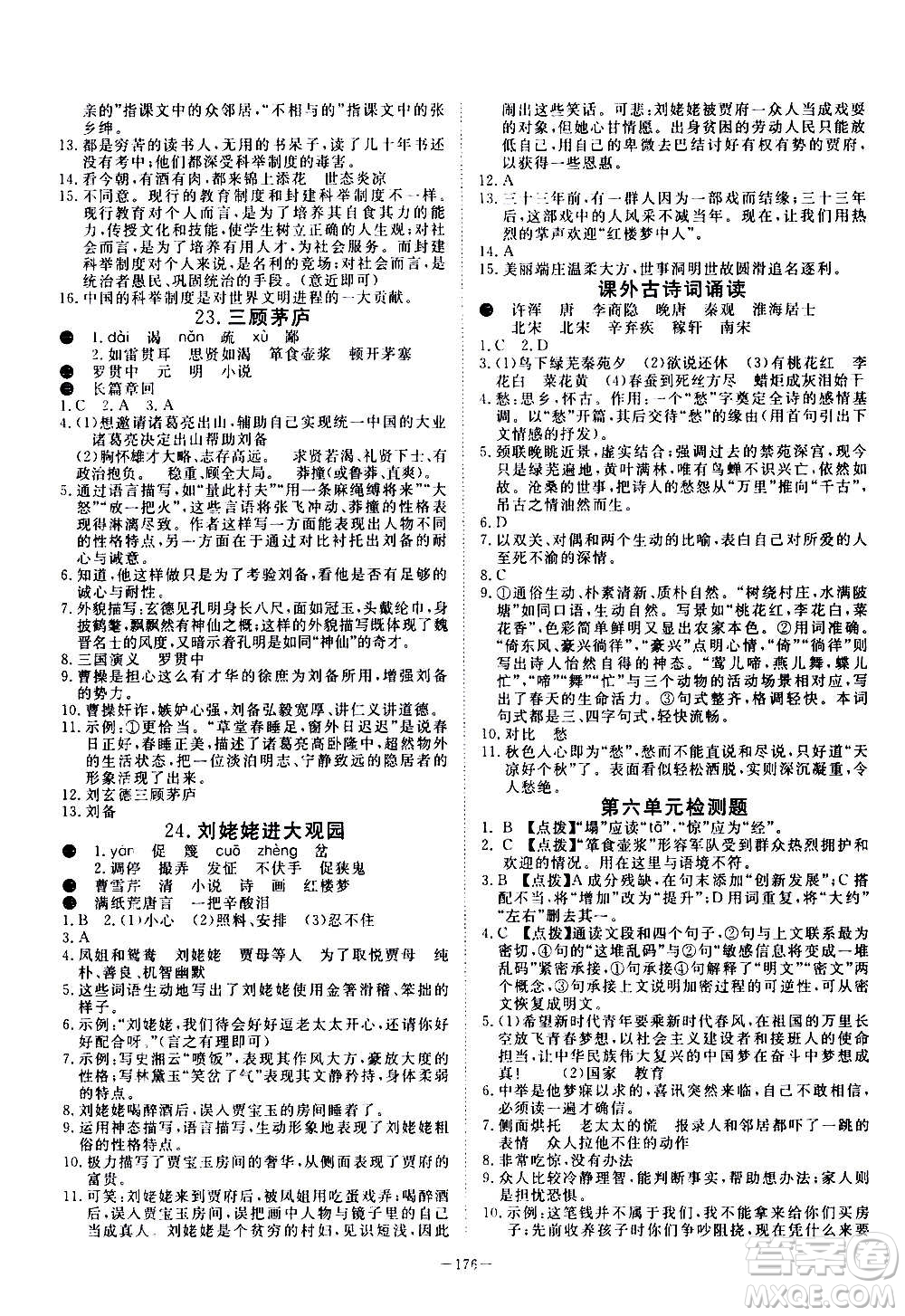 新疆文化出版社2020年351高效課堂導(dǎo)學(xué)案九年級(jí)全一冊(cè)語(yǔ)文人教版答案