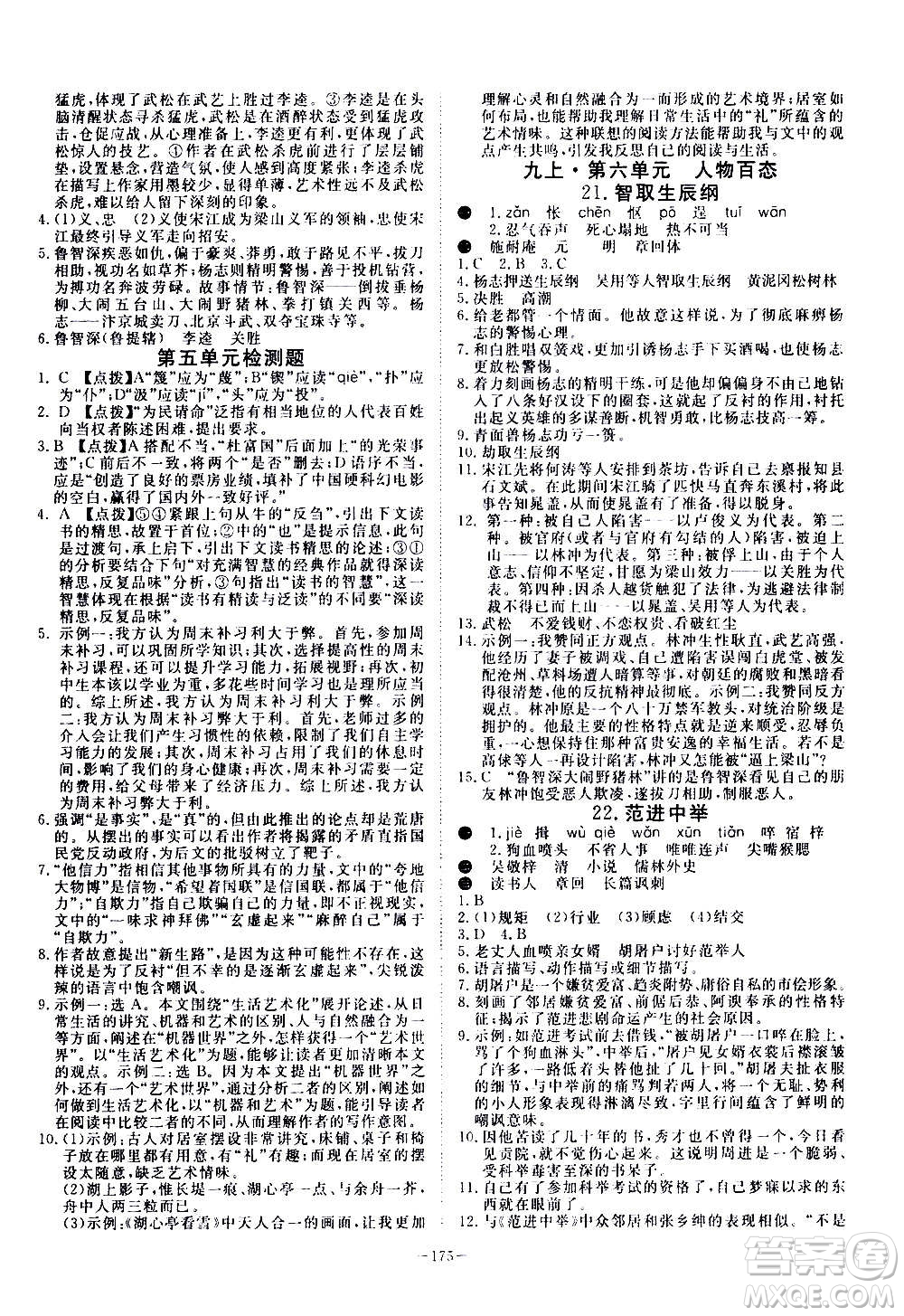 新疆文化出版社2020年351高效課堂導(dǎo)學(xué)案九年級(jí)全一冊(cè)語(yǔ)文人教版答案