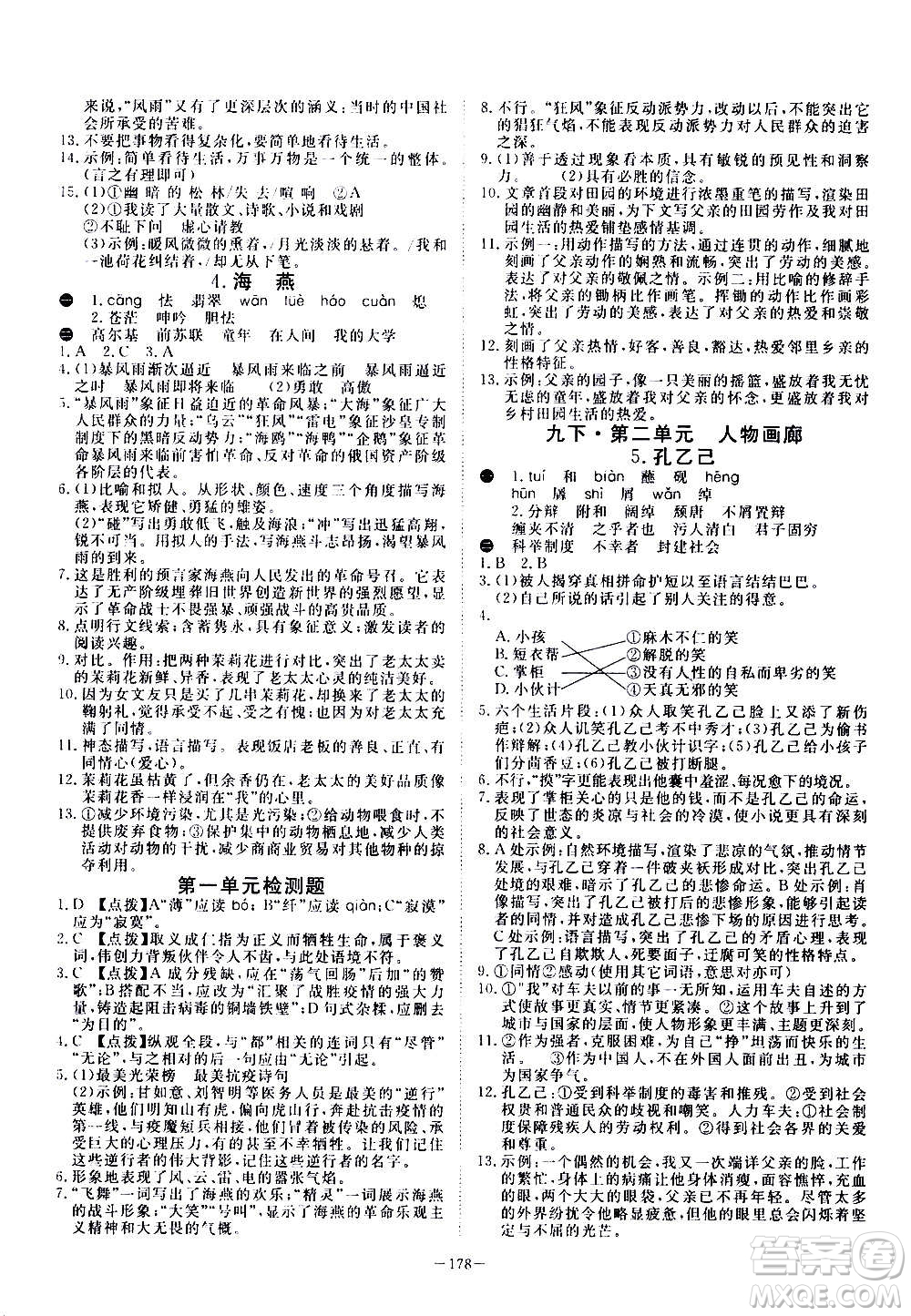 新疆文化出版社2020年351高效課堂導(dǎo)學(xué)案九年級(jí)全一冊(cè)語(yǔ)文人教版答案