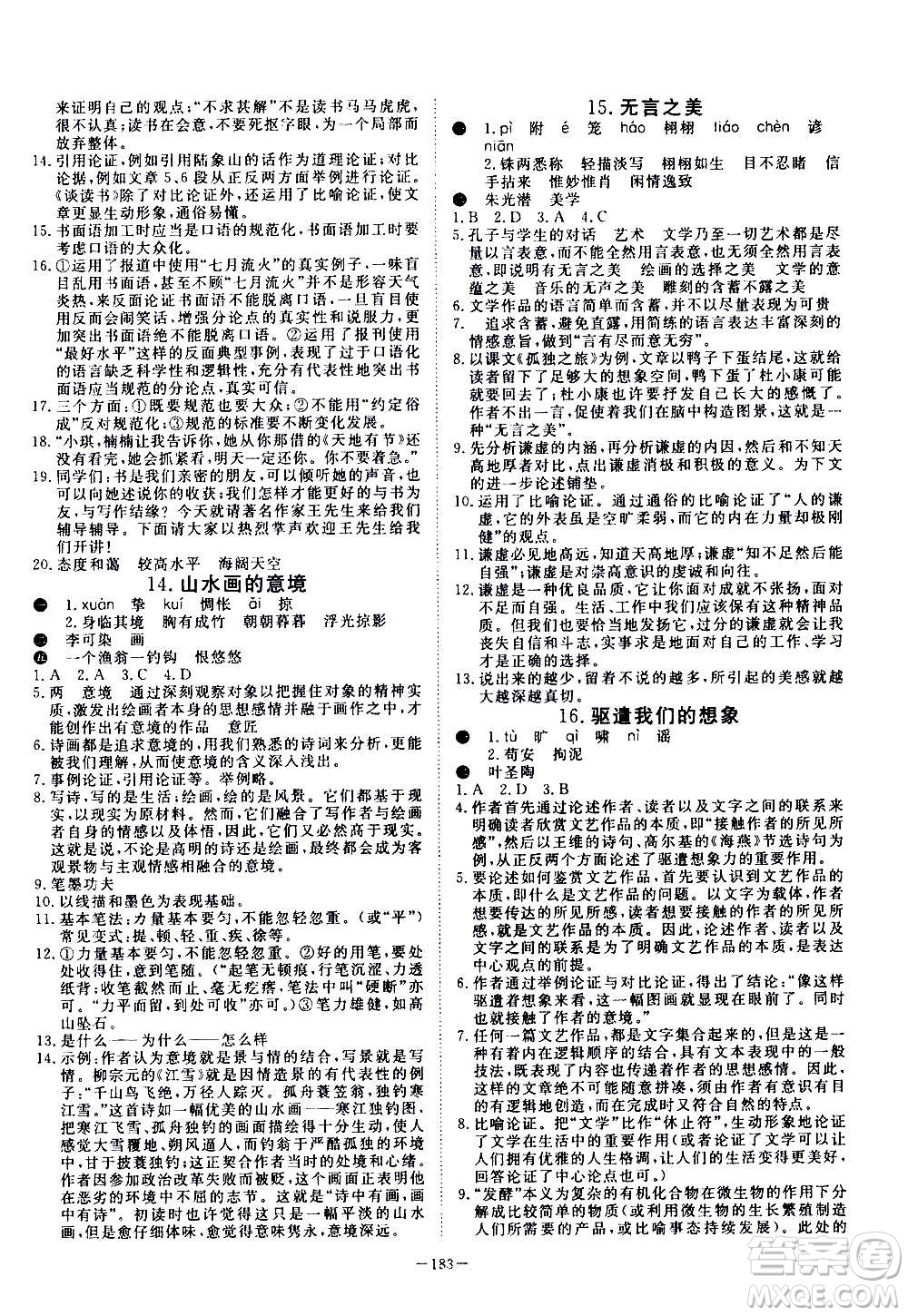 新疆文化出版社2020年351高效課堂導(dǎo)學(xué)案九年級(jí)全一冊(cè)語(yǔ)文人教版答案