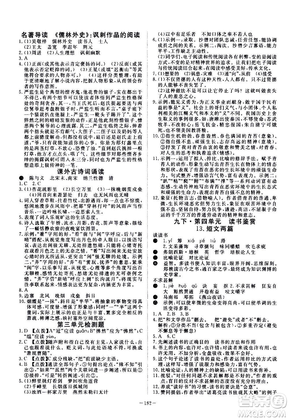 新疆文化出版社2020年351高效課堂導(dǎo)學(xué)案九年級(jí)全一冊(cè)語(yǔ)文人教版答案