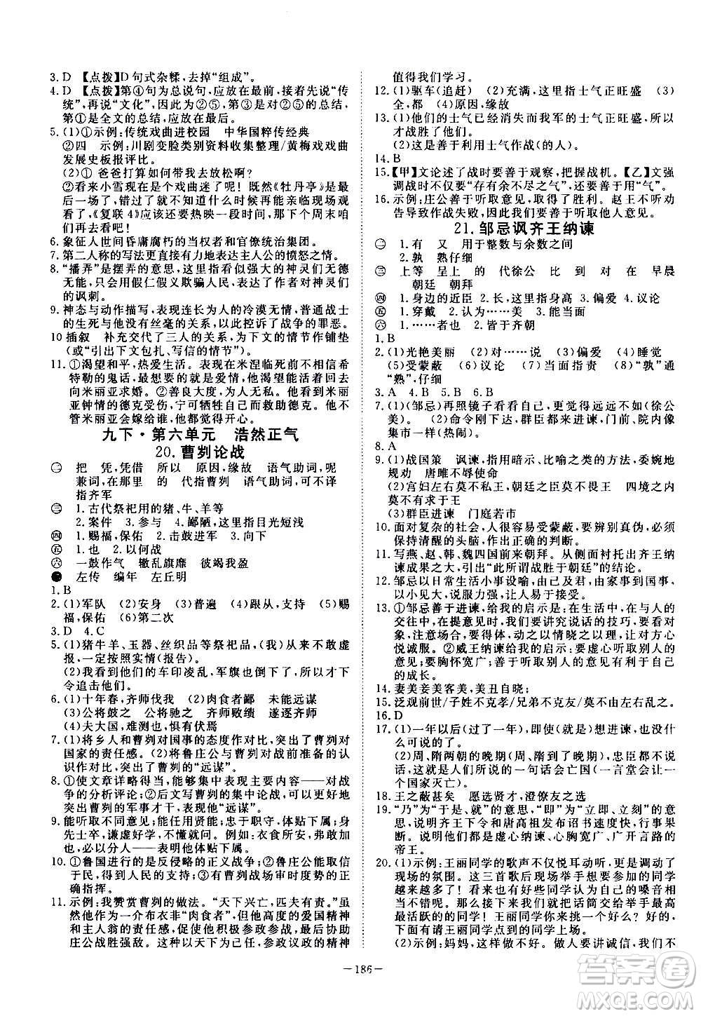 新疆文化出版社2020年351高效課堂導(dǎo)學(xué)案九年級(jí)全一冊(cè)語(yǔ)文人教版答案