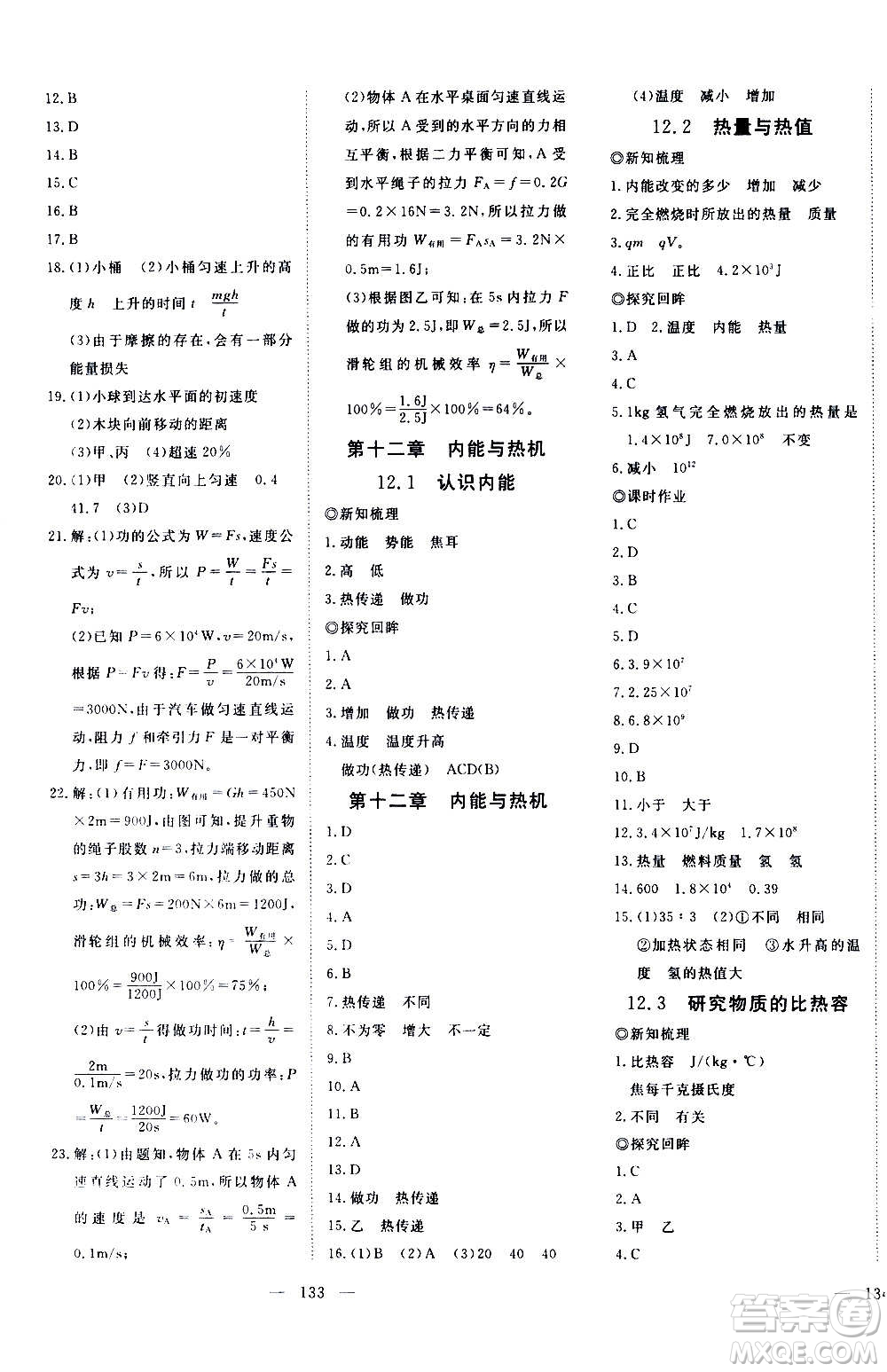 新疆文化出版社2020年351高效課堂導(dǎo)學(xué)案九年級(jí)上冊(cè)物理滬粵版答案