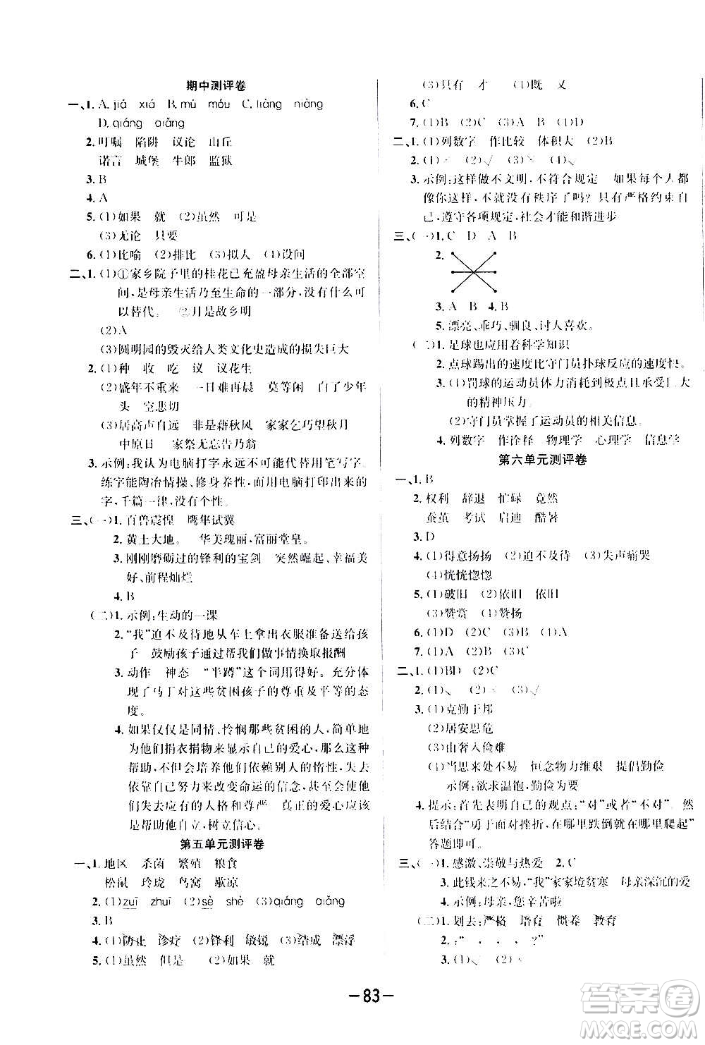 西安出版社2020創(chuàng)新考王語(yǔ)文五年級(jí)上冊(cè)新課標(biāo)RJ人教版答案