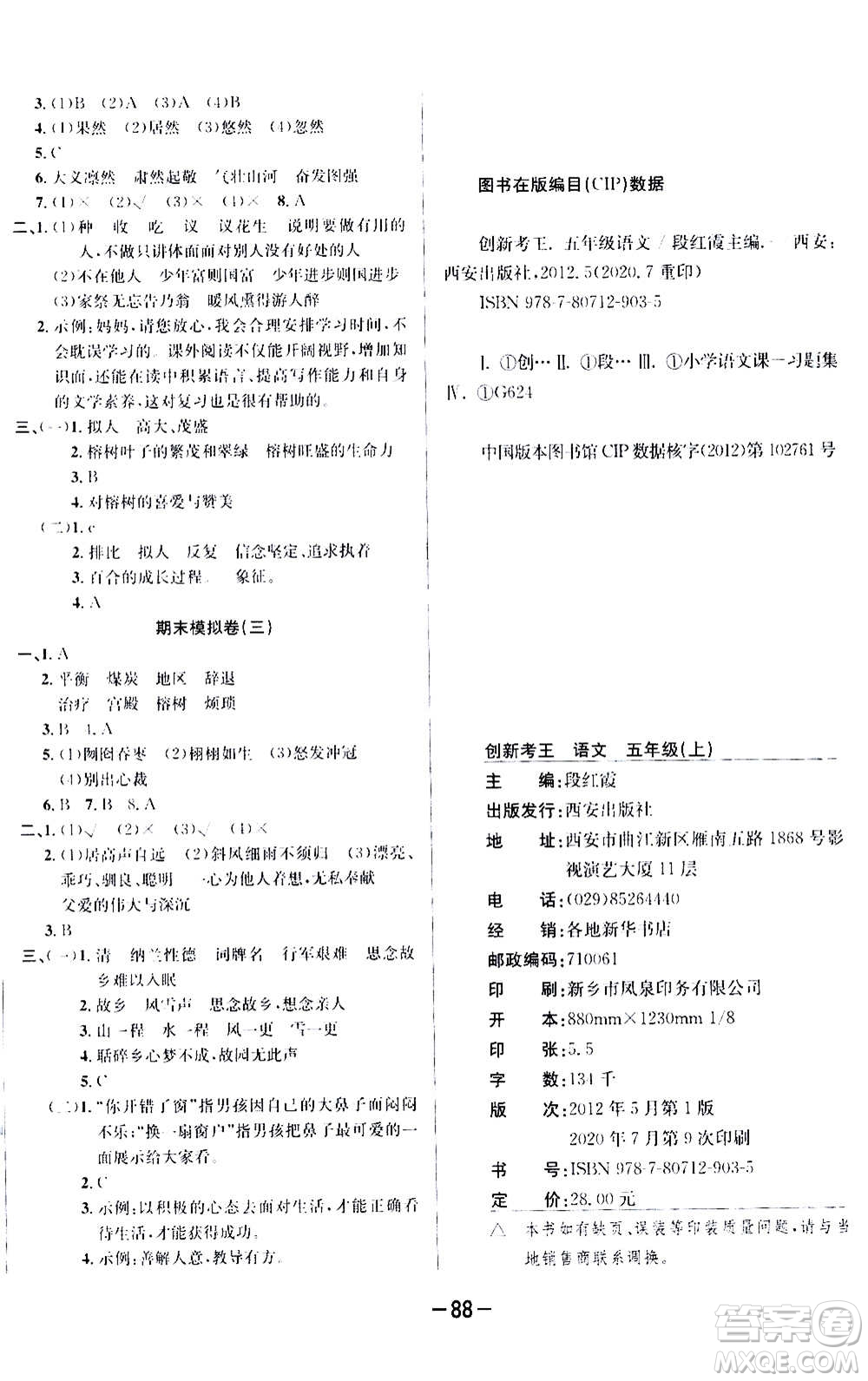 西安出版社2020創(chuàng)新考王語(yǔ)文五年級(jí)上冊(cè)新課標(biāo)RJ人教版答案