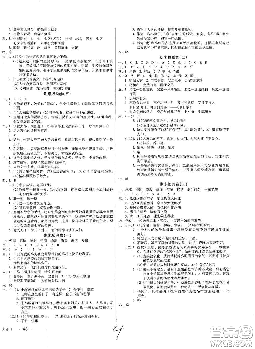 2020奪冠王檢測(cè)卷五年級(jí)語文上冊(cè)人教版答案