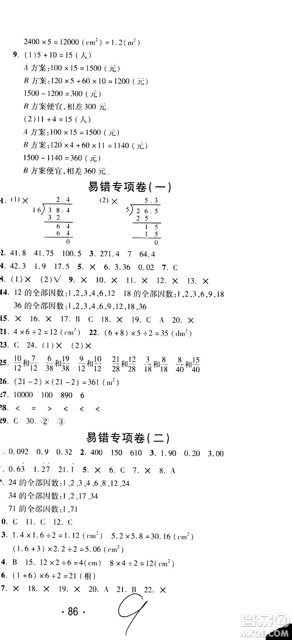 西安出版社2020創(chuàng)新考王數(shù)學(xué)五年級上冊新課標(biāo)BS北師版答案