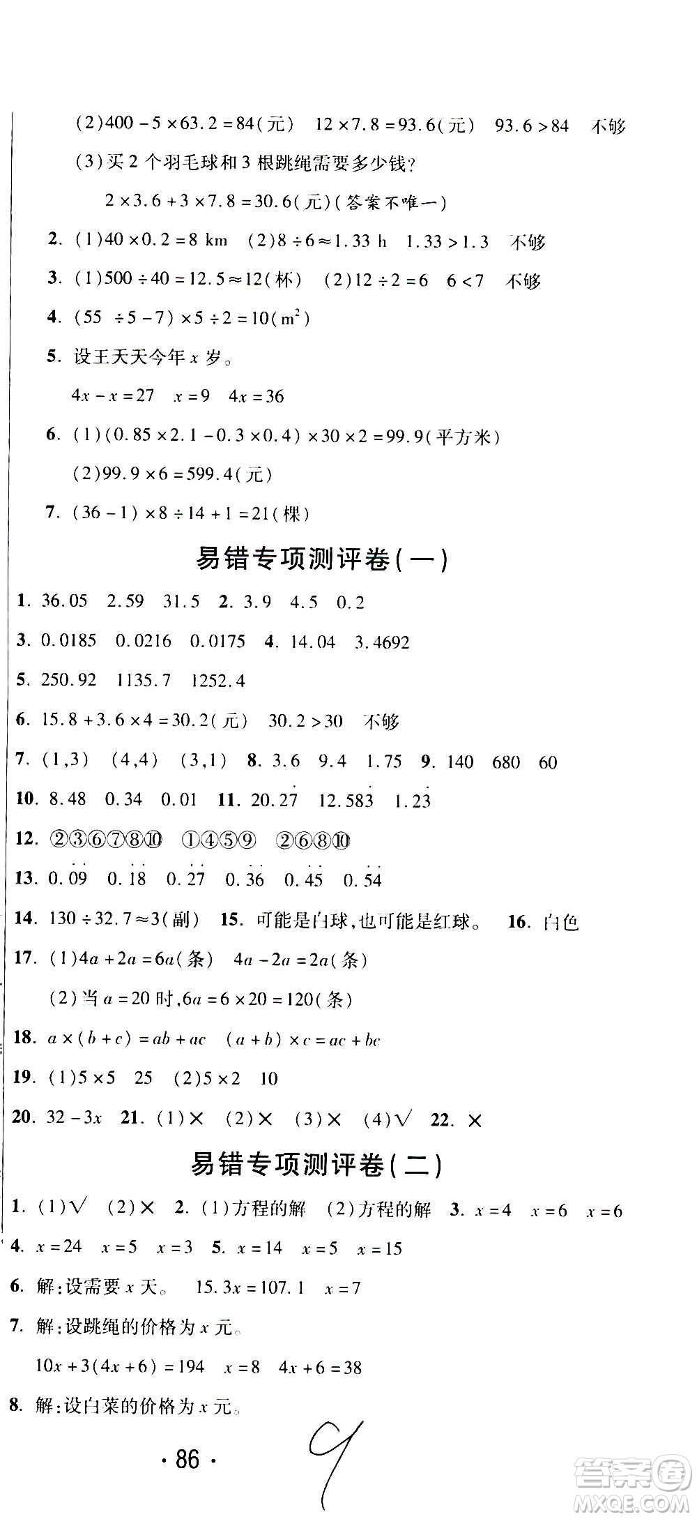 西安出版社2020創(chuàng)新考王數(shù)學(xué)五年級(jí)上冊(cè)新課標(biāo)RJ人教版答案