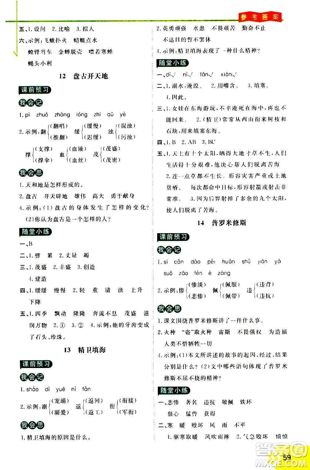 萬向思維2020倍速學(xué)習(xí)法優(yōu)學(xué)案語文四年級(jí)上冊(cè)部編版答案