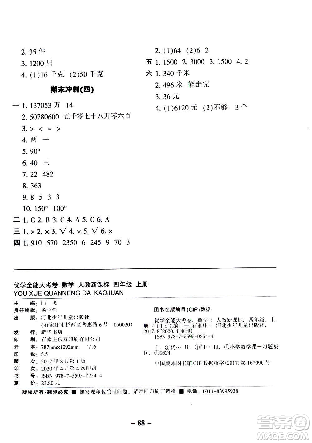 河北少年兒童出版社2020優(yōu)學全能大考卷數(shù)學四年級上冊新課標R人教版答案