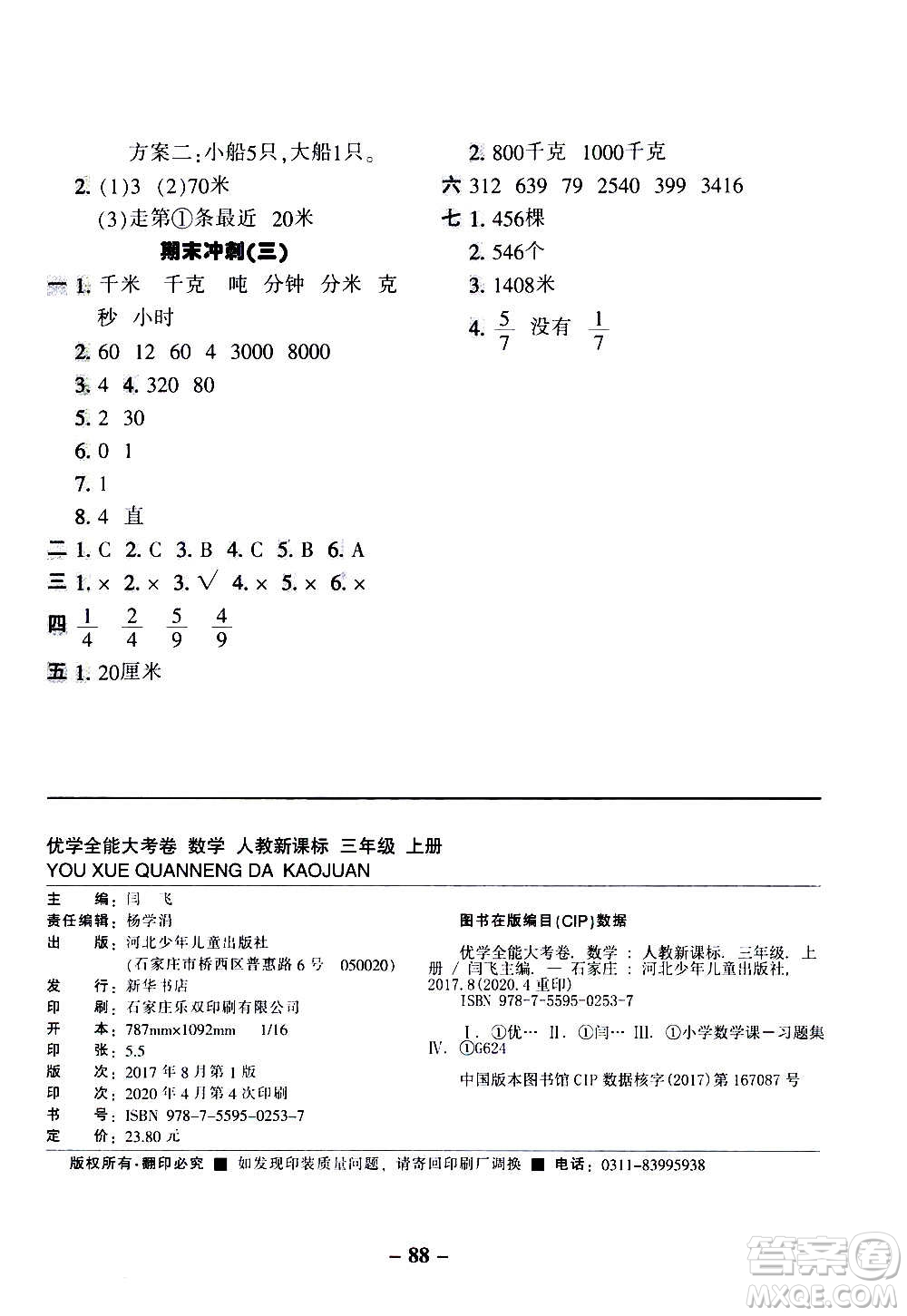 河北少年兒童出版社2020優(yōu)學(xué)全能大考卷數(shù)學(xué)三年級(jí)上冊(cè)新課標(biāo)R人教版答案