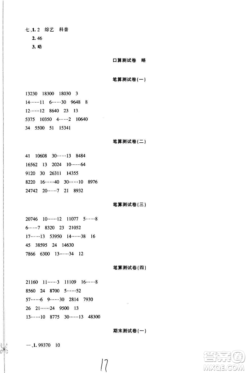 新疆青少年出版社2020優(yōu)學(xué)1+1評價與測試數(shù)學(xué)四年級上冊人教版答案