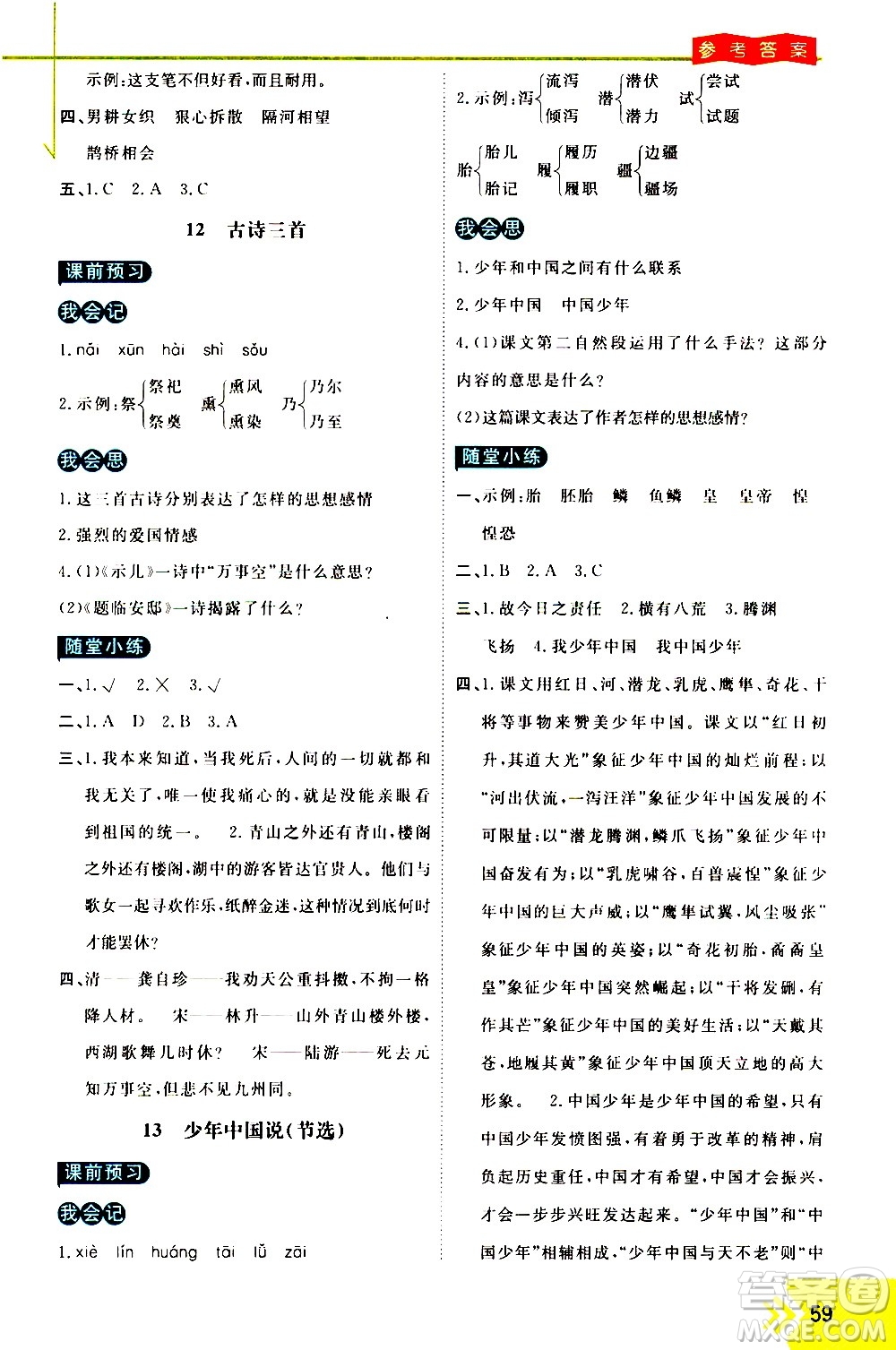 萬向思維2020倍速學(xué)習(xí)法優(yōu)學(xué)案語文五年級上冊部編版答案