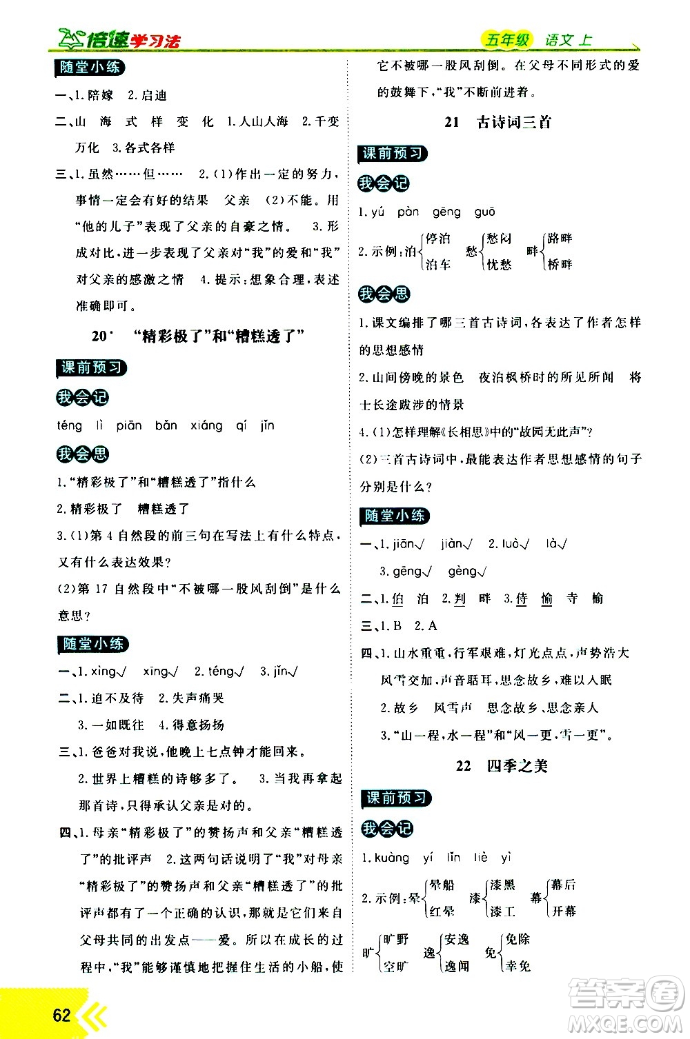 萬向思維2020倍速學(xué)習(xí)法優(yōu)學(xué)案語文五年級上冊部編版答案