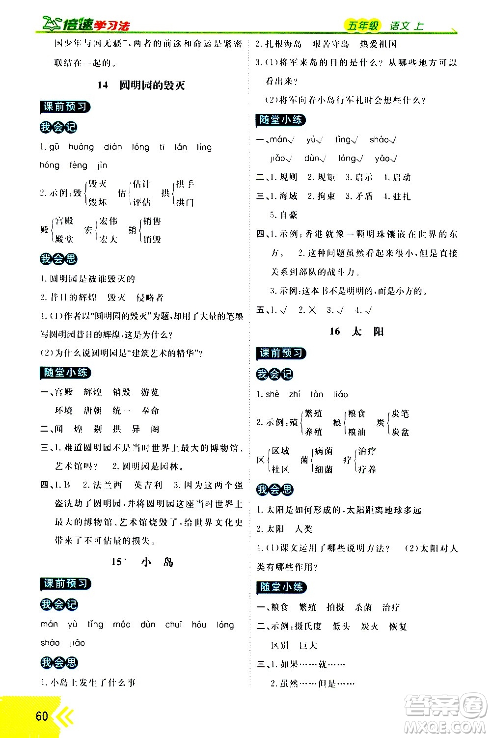 萬向思維2020倍速學(xué)習(xí)法優(yōu)學(xué)案語文五年級上冊部編版答案