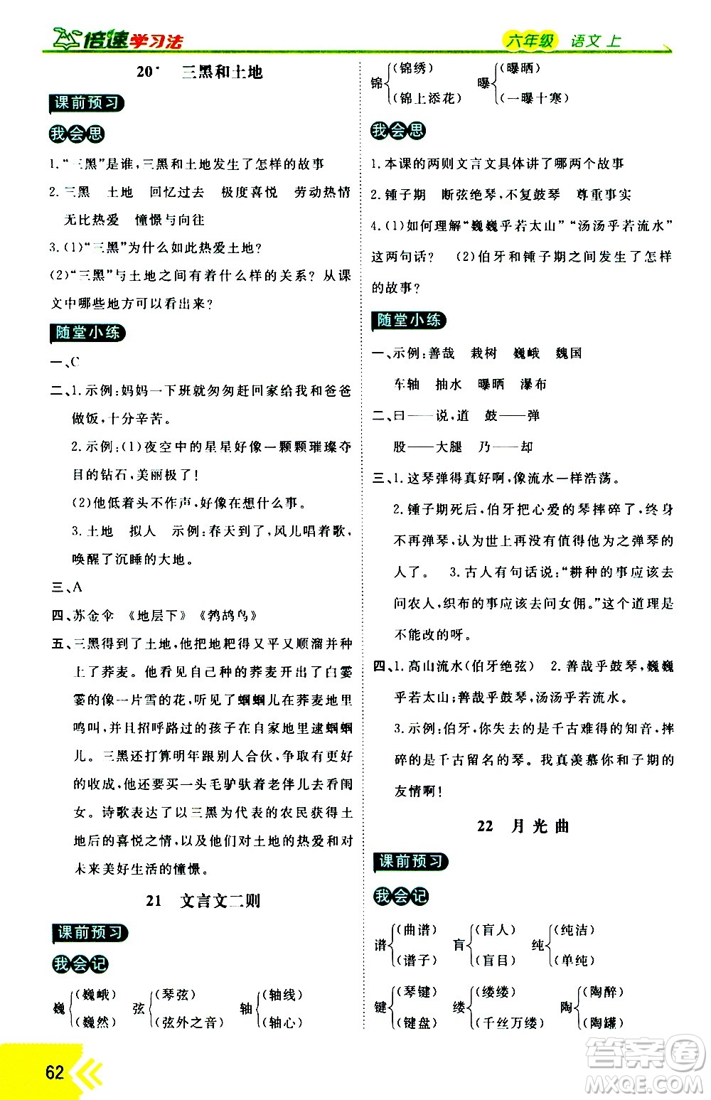 萬向思維2020倍速學習法優(yōu)學案語文六年級上冊部編版答案