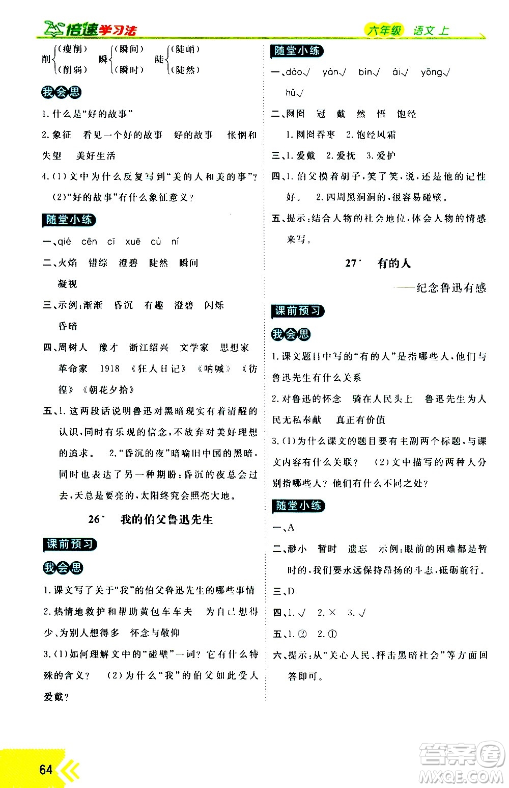 萬向思維2020倍速學習法優(yōu)學案語文六年級上冊部編版答案