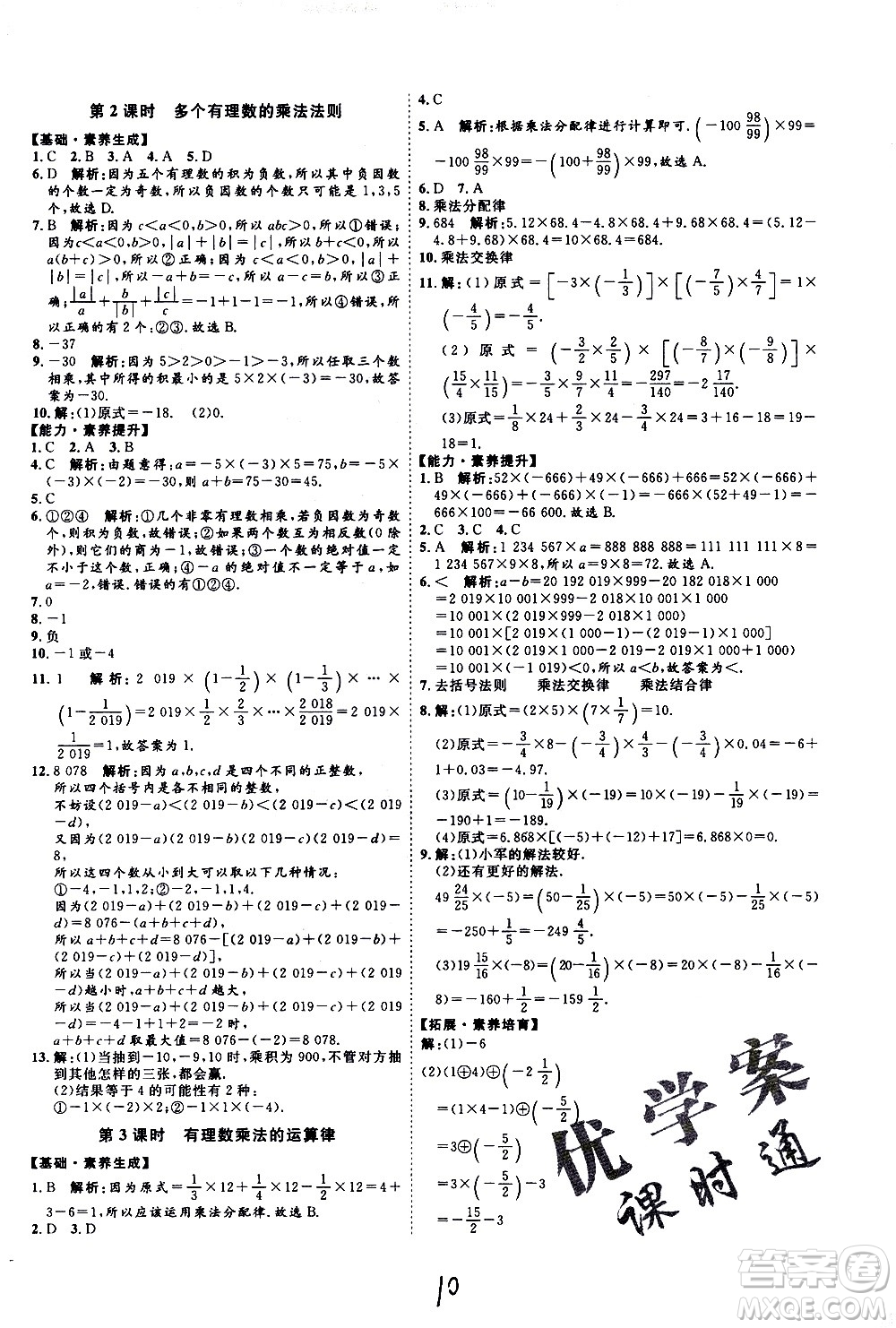 延邊教育出版社2020優(yōu)學(xué)案課時(shí)通數(shù)學(xué)七年級(jí)上冊(cè)RJ人教版云南專用答案