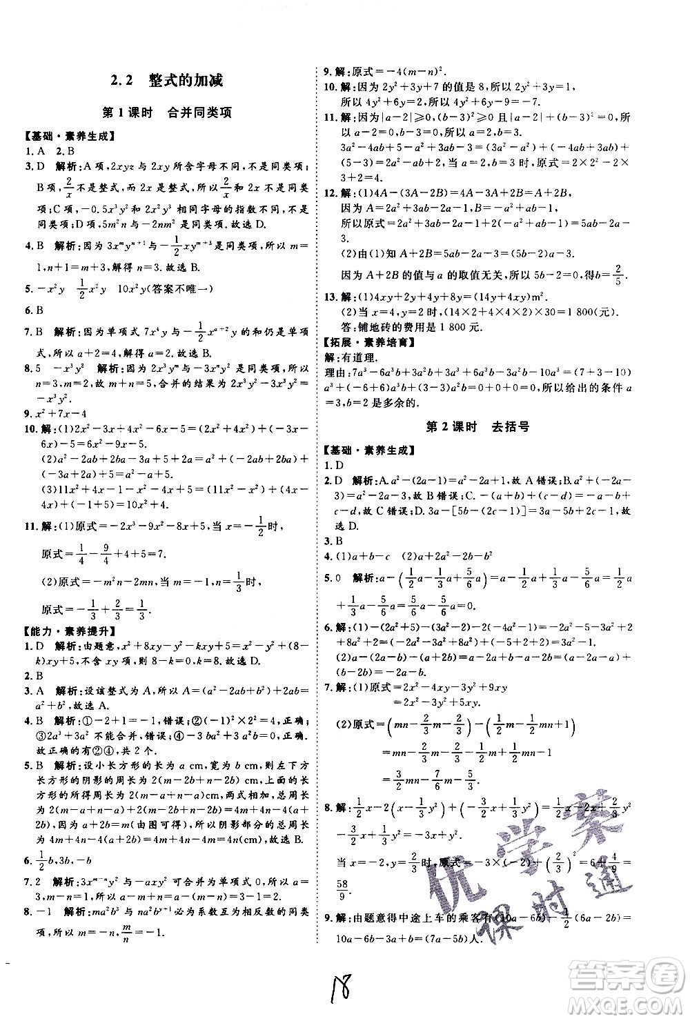 延邊教育出版社2020優(yōu)學(xué)案課時(shí)通數(shù)學(xué)七年級(jí)上冊(cè)RJ人教版云南專用答案