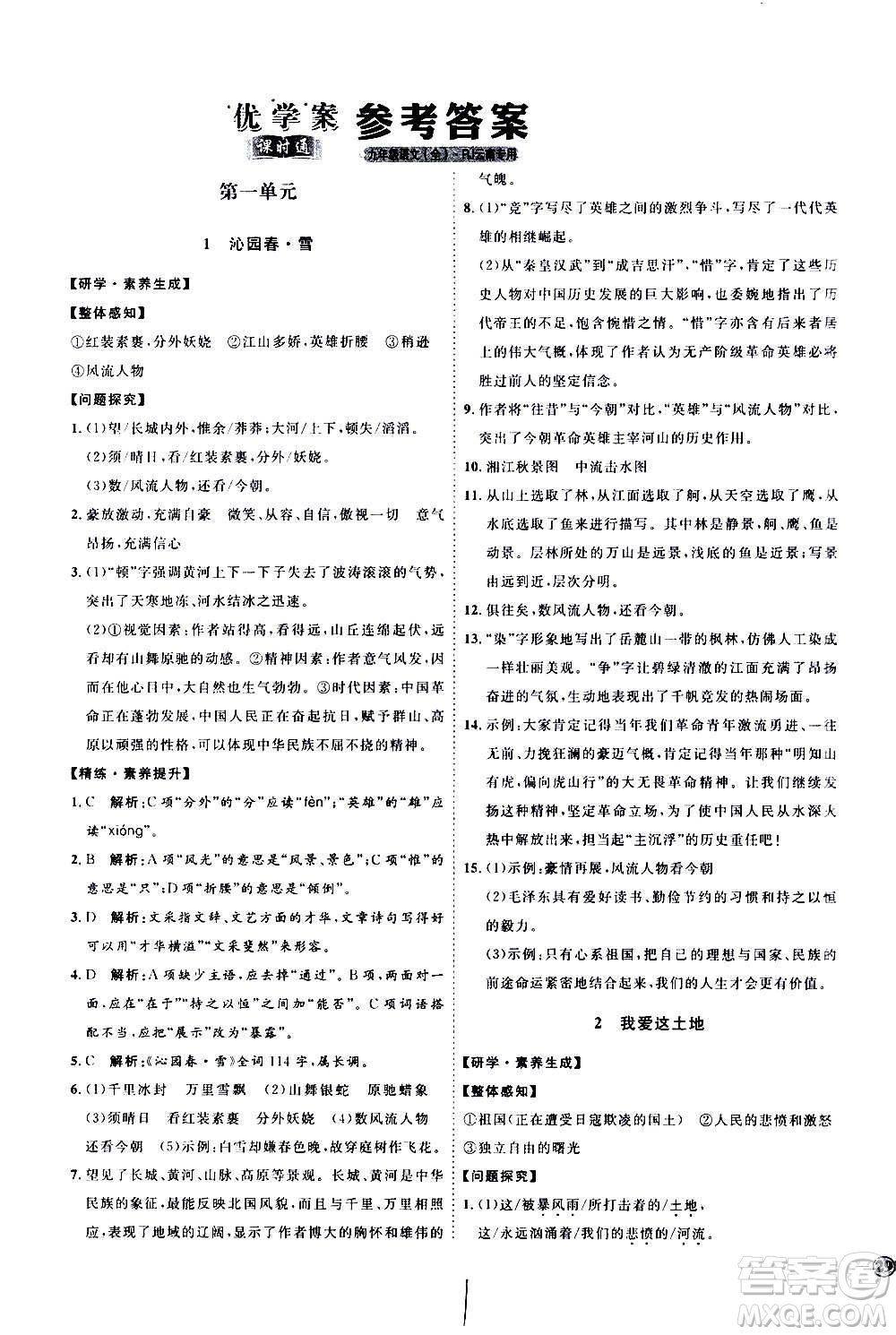 延邊教育出版社2020優(yōu)學案課時通語文九年級全一冊RJ人教版云南專用答案