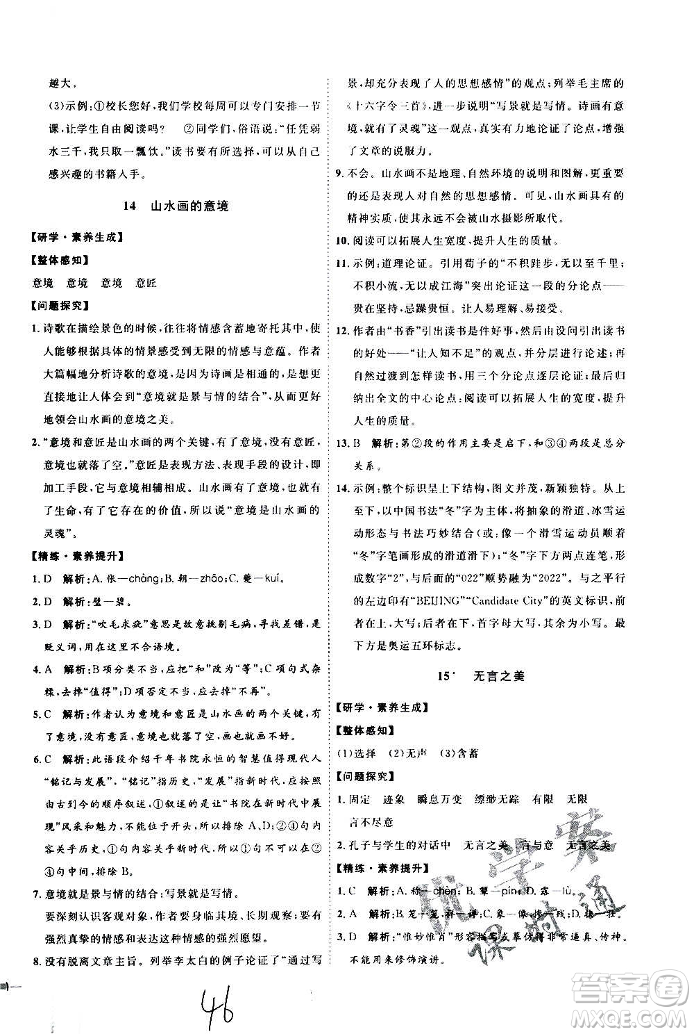 延邊教育出版社2020優(yōu)學案課時通語文九年級全一冊RJ人教版云南專用答案