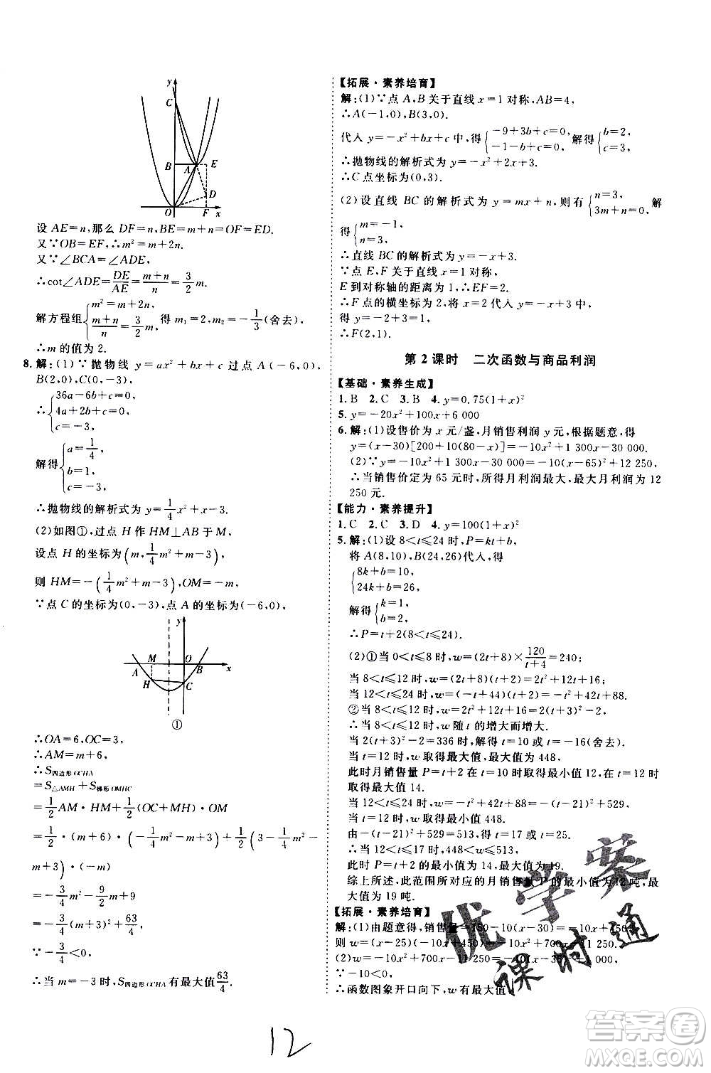 延邊教育出版社2020優(yōu)學(xué)案課時通數(shù)學(xué)九年級全一冊RJ人教版云南專用答案