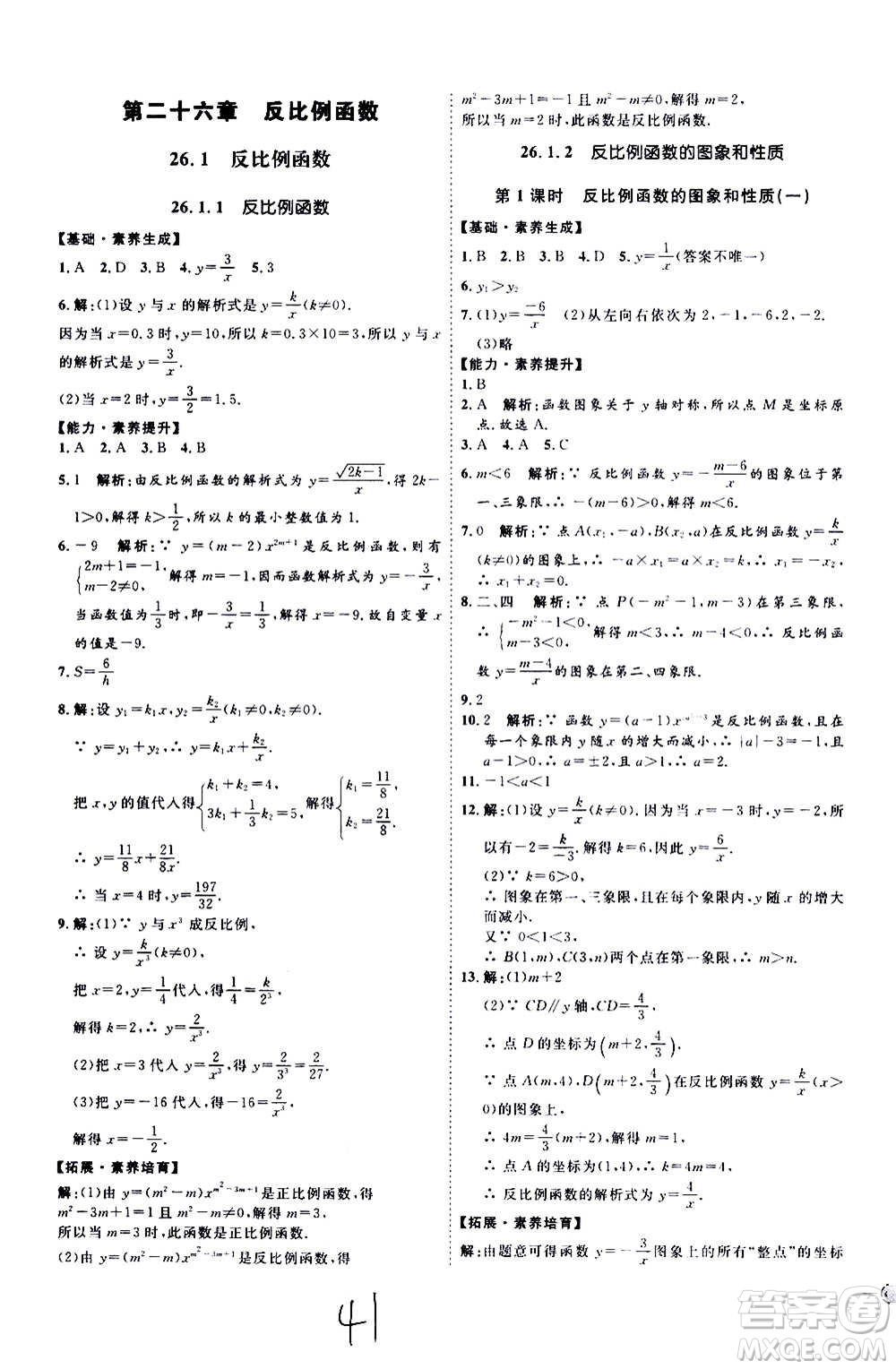 延邊教育出版社2020優(yōu)學(xué)案課時通數(shù)學(xué)九年級全一冊RJ人教版云南專用答案