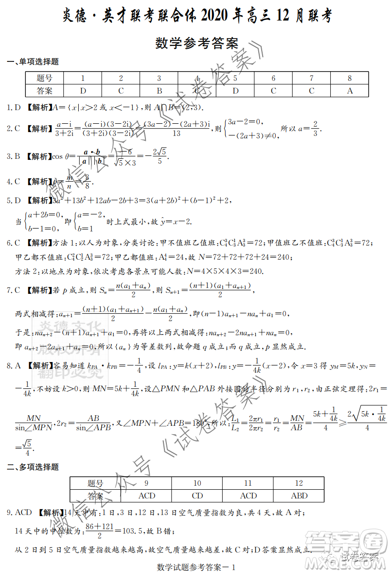 炎德英才大聯(lián)考聯(lián)合體2020年高三12月聯(lián)考數(shù)學(xué)試題及答案