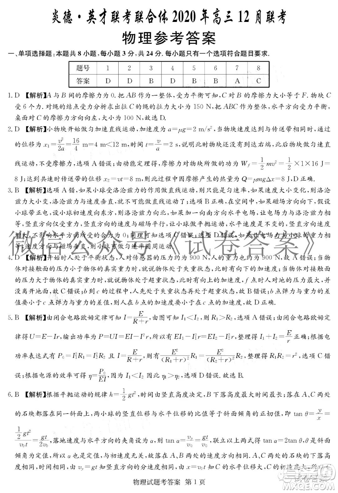 炎德英才大聯(lián)考聯(lián)合體2020年高三12月聯(lián)考物理試題及答案