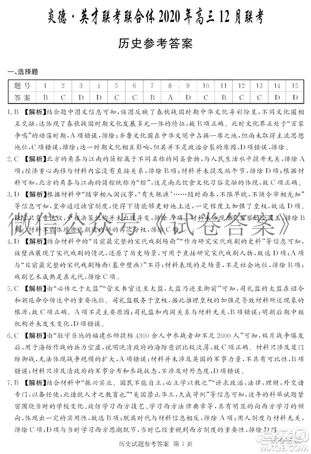 炎德英才大聯(lián)考聯(lián)合體2020年高三12月聯(lián)考?xì)v史試題及答案