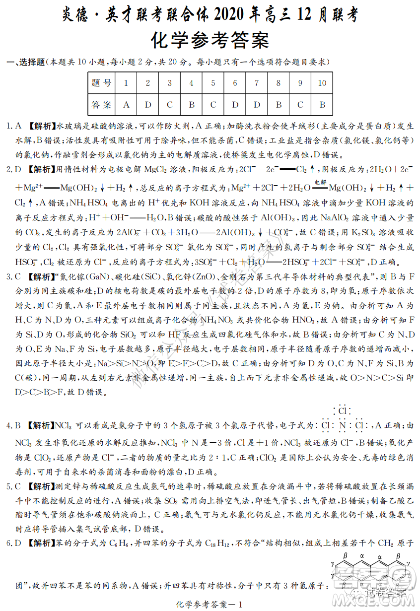 炎德英才大聯(lián)考聯(lián)合體2020年高三12月聯(lián)考化學(xué)試題及答案