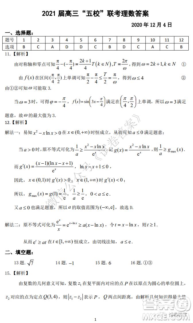 2021屆安徽五校高三聯(lián)考理科數(shù)學(xué)試題及答案