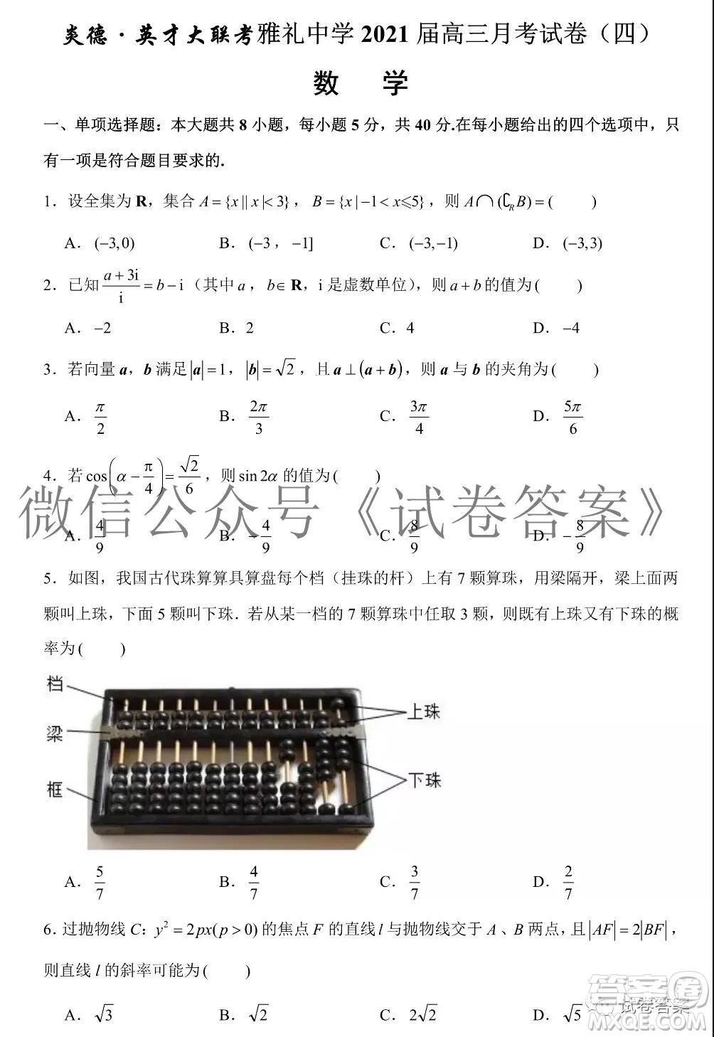 炎德英才大聯(lián)考雅禮中學(xué)2021屆高三月考試卷四數(shù)學(xué)試題及答案