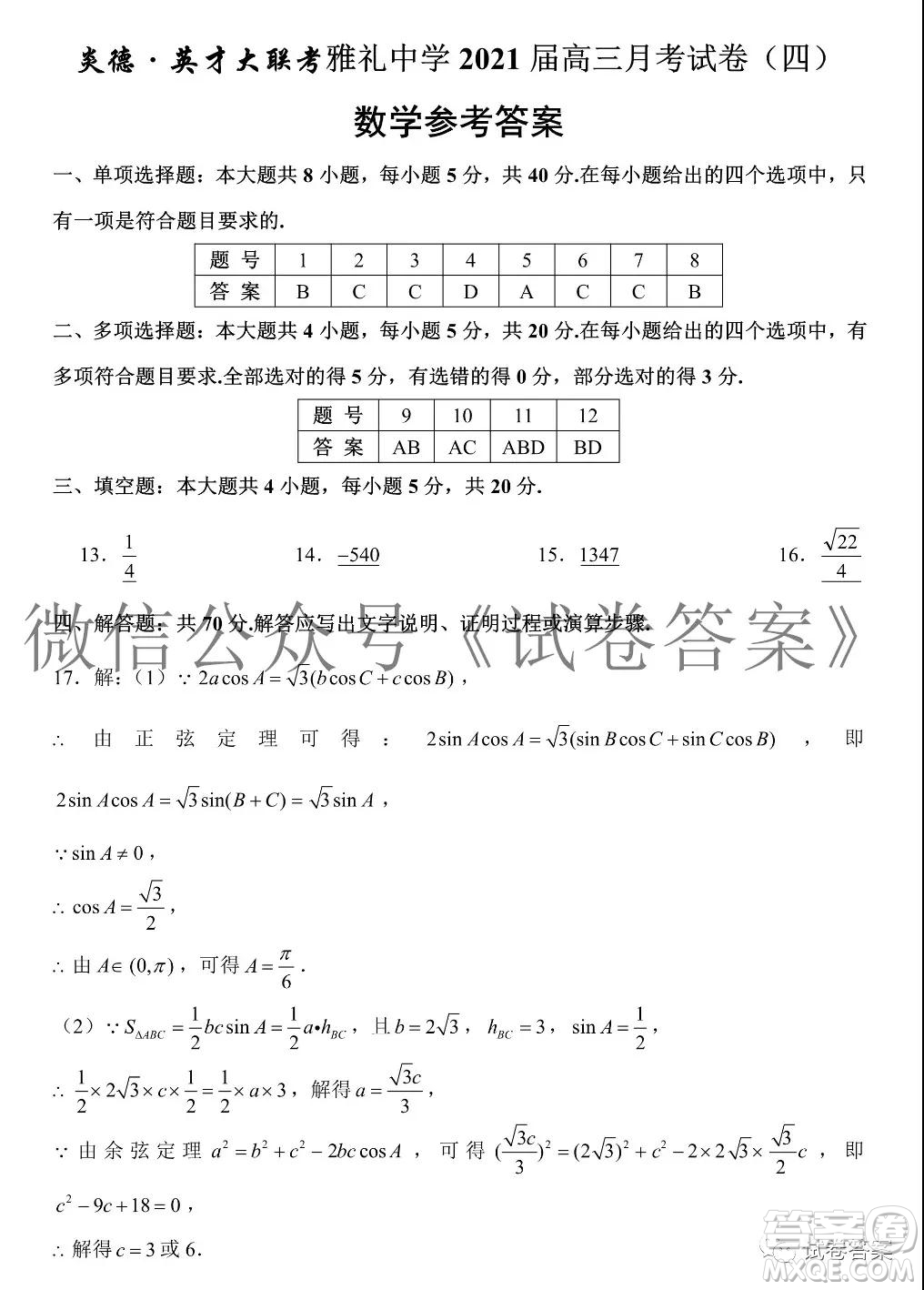 炎德英才大聯(lián)考雅禮中學(xué)2021屆高三月考試卷四數(shù)學(xué)試題及答案