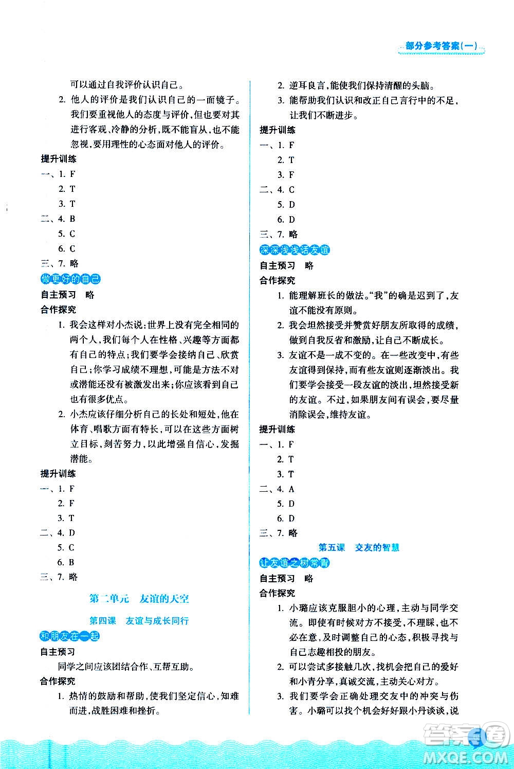 浙江教育出版社2020初中同步測控全優(yōu)設計七年級上冊道德與法治人教版答案