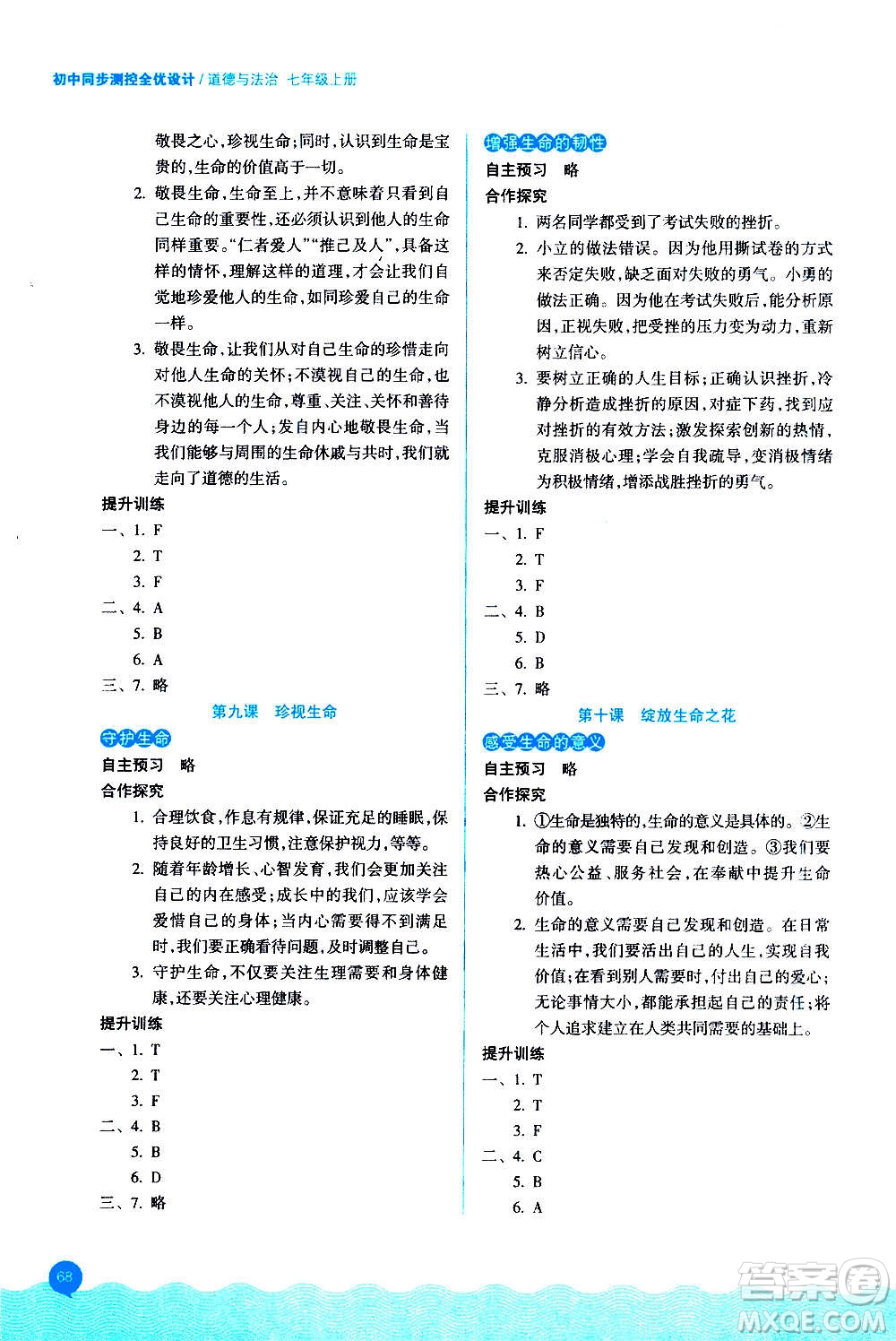 浙江教育出版社2020初中同步測控全優(yōu)設計七年級上冊道德與法治人教版答案