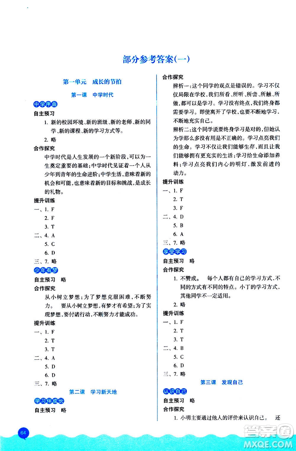 浙江教育出版社2020初中同步測控全優(yōu)設計七年級上冊道德與法治人教版答案