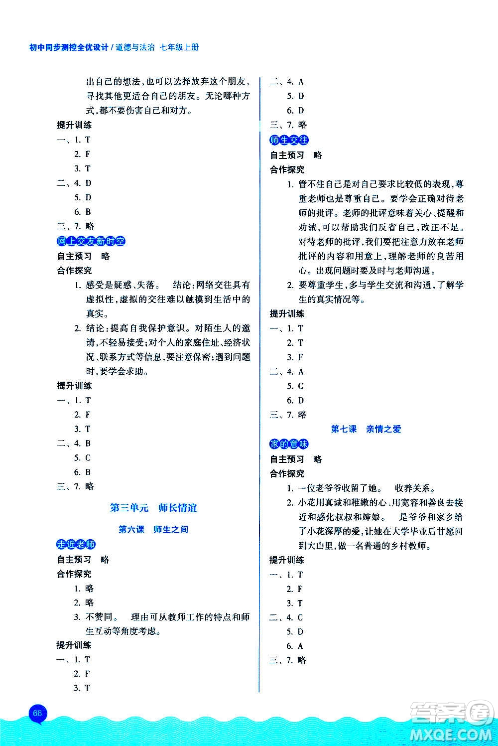 浙江教育出版社2020初中同步測控全優(yōu)設計七年級上冊道德與法治人教版答案