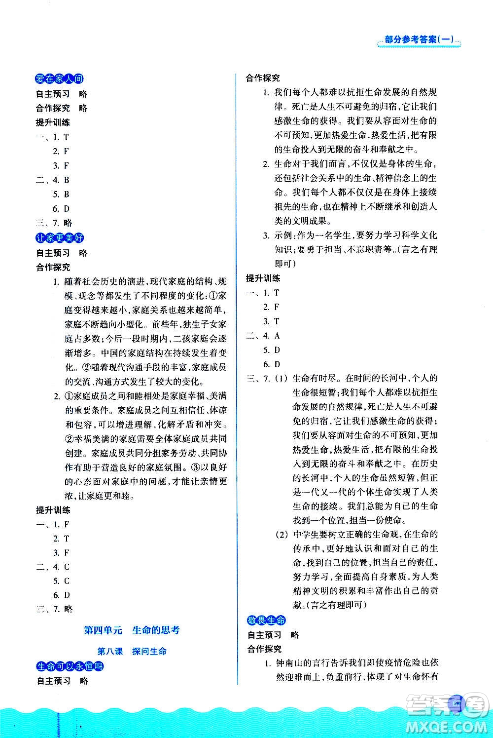 浙江教育出版社2020初中同步測控全優(yōu)設計七年級上冊道德與法治人教版答案