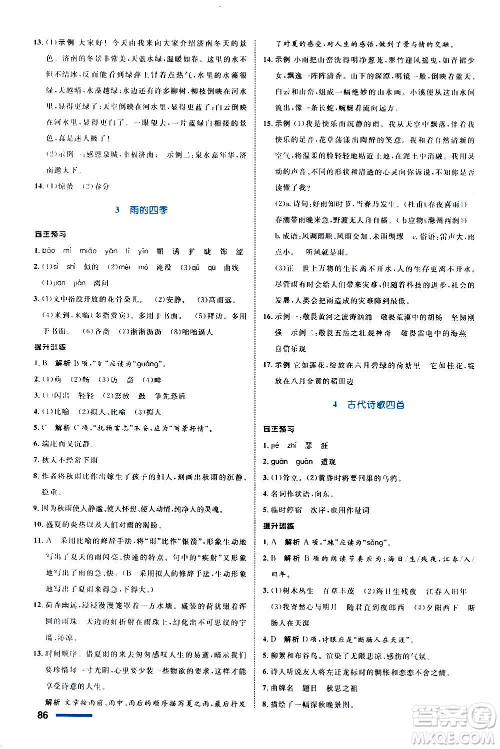 浙江教育出版社2020初中同步測控全優(yōu)設(shè)計(jì)七年級上冊語文部編版答案