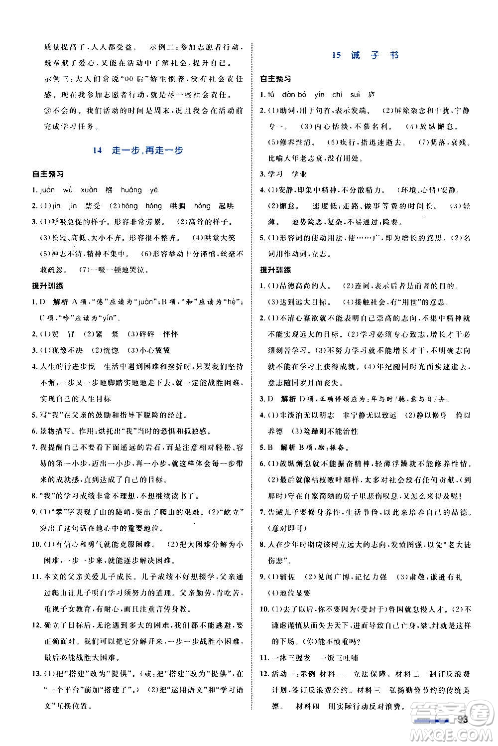 浙江教育出版社2020初中同步測控全優(yōu)設(shè)計(jì)七年級上冊語文部編版答案