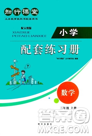 明天出版社2020知行課堂小學配套練習冊數學三年級上冊人教版答案